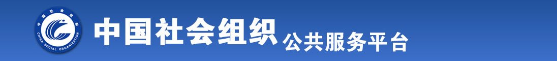 可以看男人小鸡鸡的网站全国社会组织信息查询